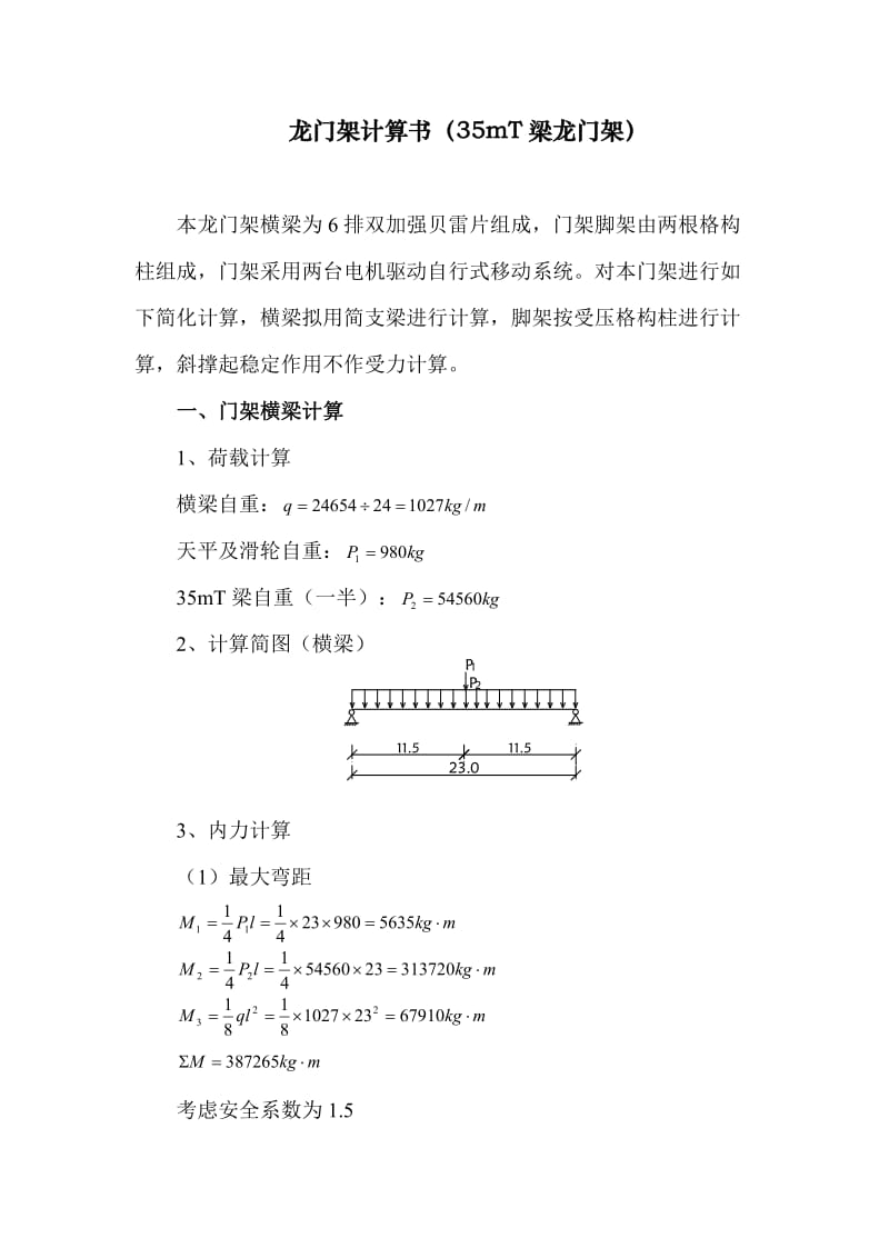 龙门架计算书(35mT梁龙门架).doc_第1页