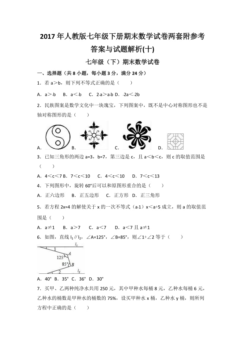 人教版七级下册期末数学试卷两套附参考答案与试题解(十).docx_第1页