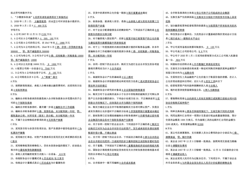 中央电大《高级财务会计》单选期末考试小抄.doc_第1页