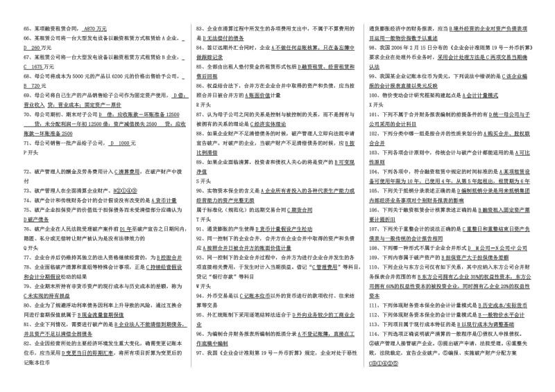 中央电大《高级财务会计》单选期末考试小抄.doc_第2页