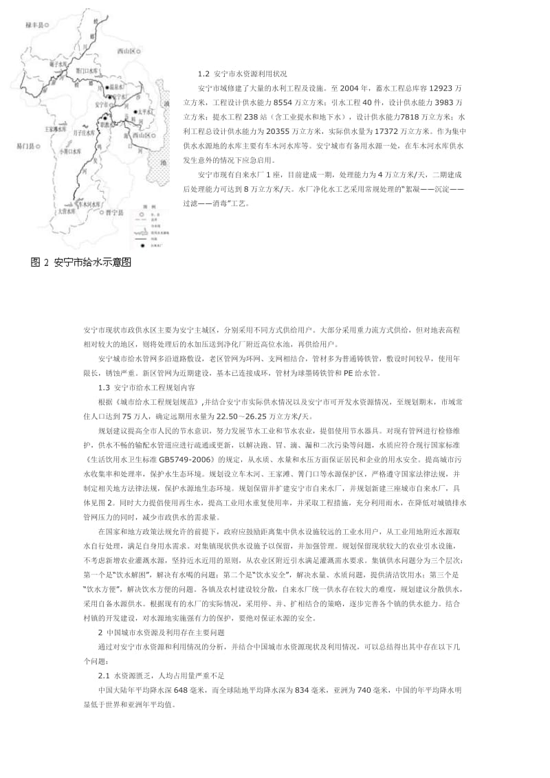 中国城市水问题现状与解决途径-以云南省安宁市为例.doc_第2页