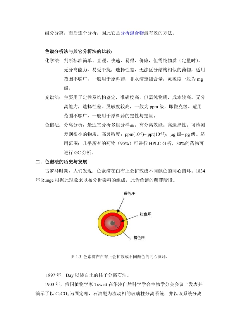 色谱分析(中国药科大学)第1章色谱概论.doc_第3页