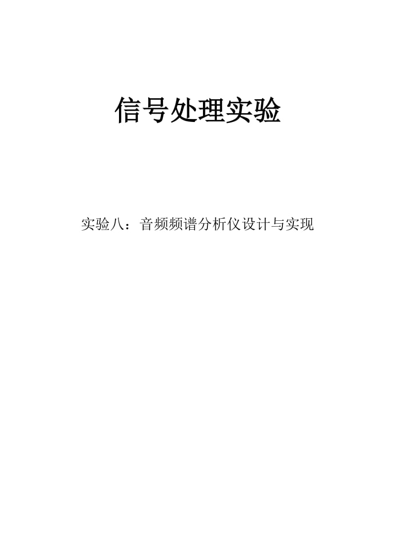 信号处理实验音频频谱分析仪设计.docx_第1页