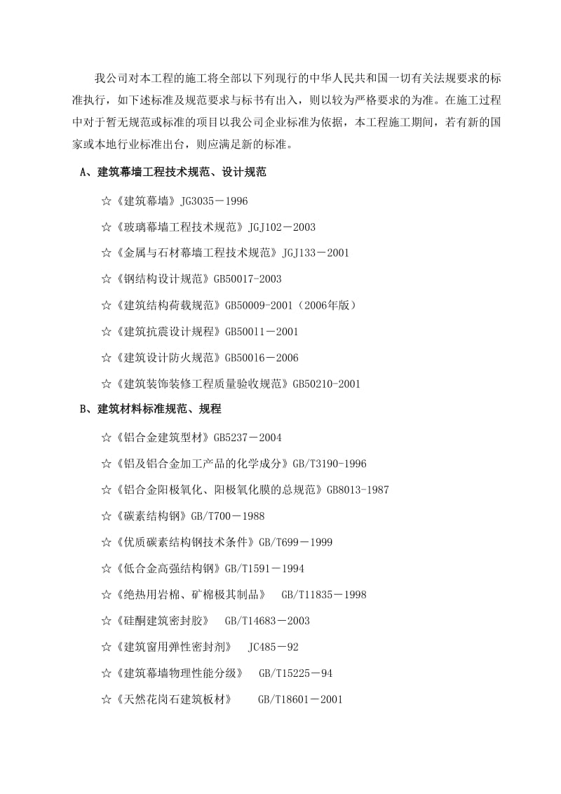 豪胜商务广场幕墙工程(电子商务楼)施工组织设计.doc_第3页