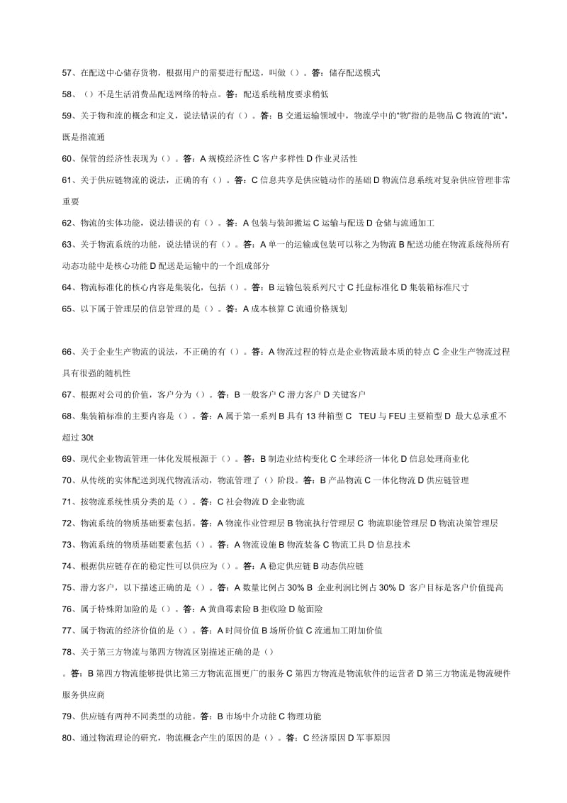 2015年中央电大物流管理专业《物流学概论》练习题答案.doc_第3页