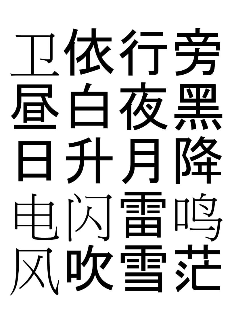 幼儿启蒙识字带米字格.doc_第2页