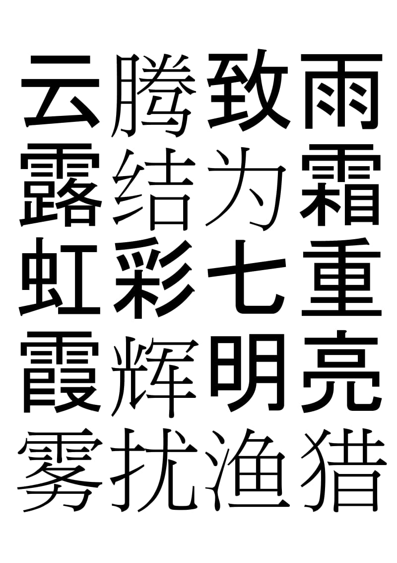 幼儿启蒙识字带米字格.doc_第3页