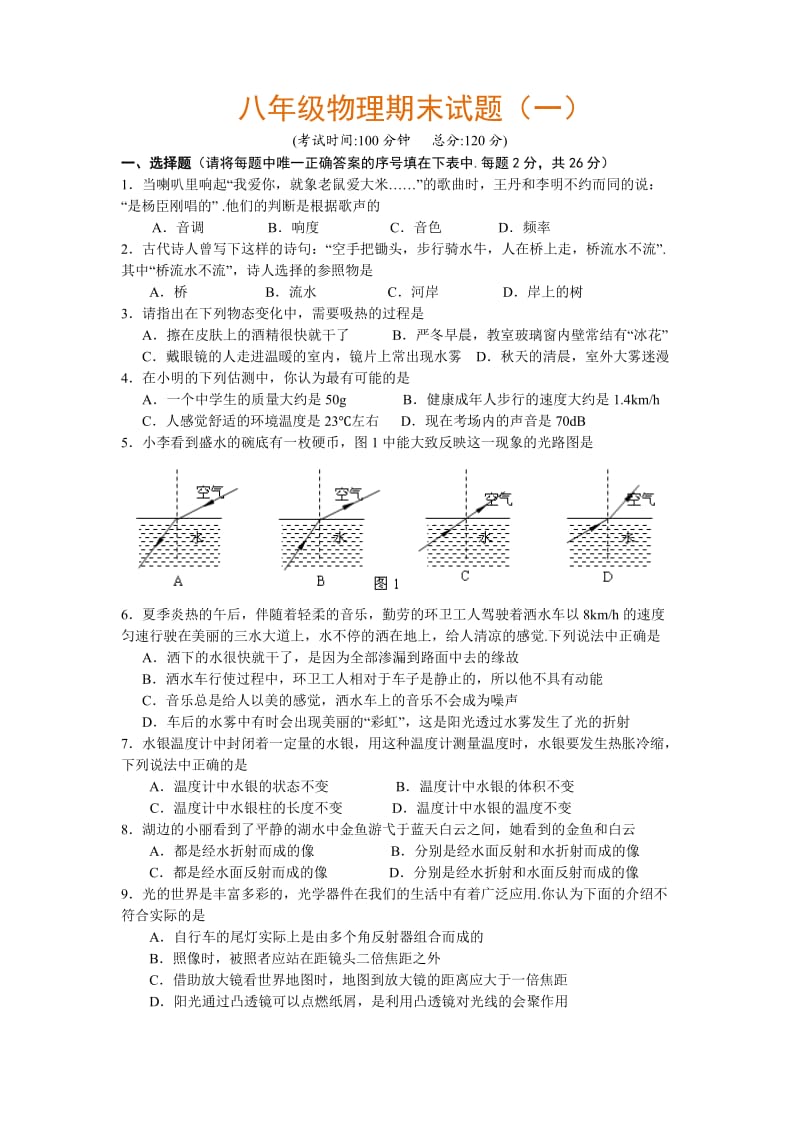 粤教版八级物理上学期期末测试.doc_第1页