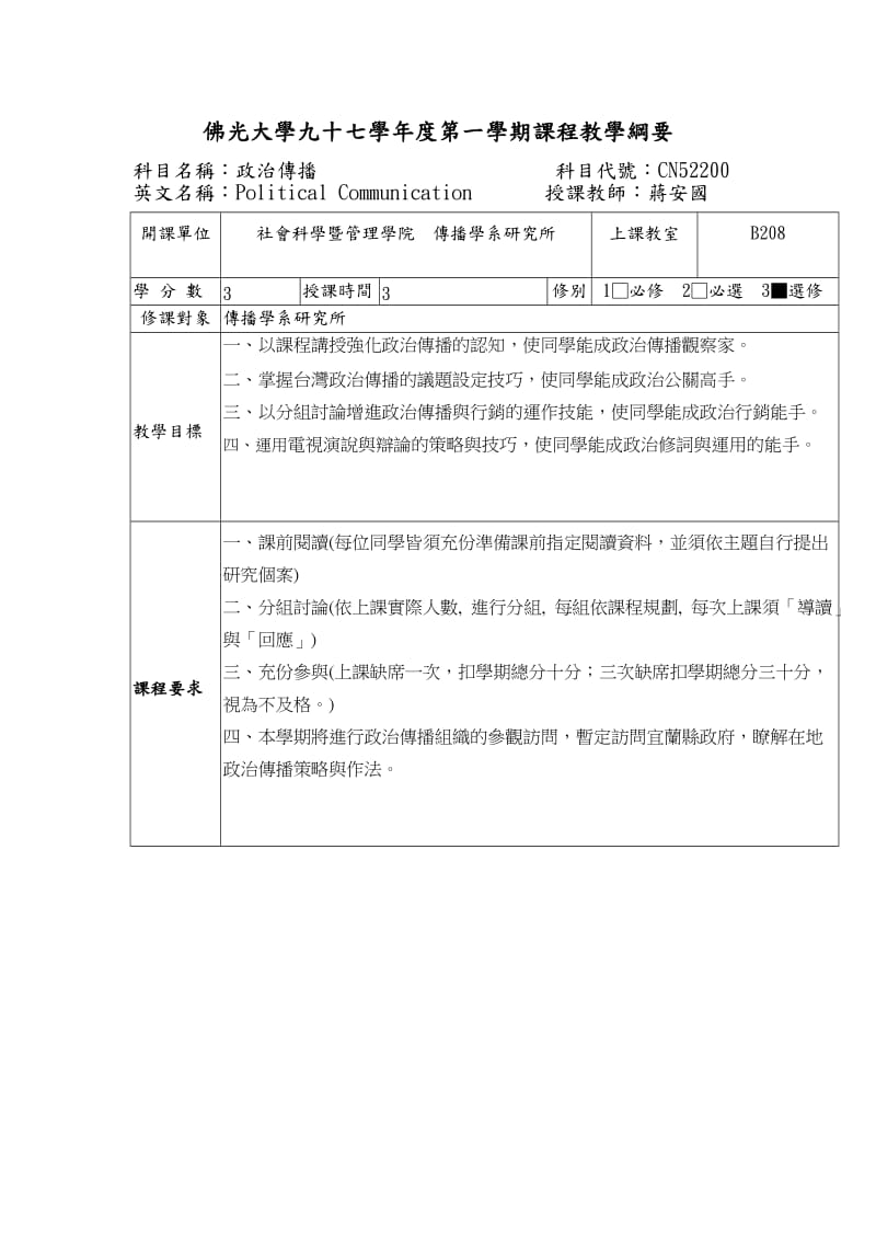 佛光大学九十七学年度第一学期课程教学纲要.doc_第1页