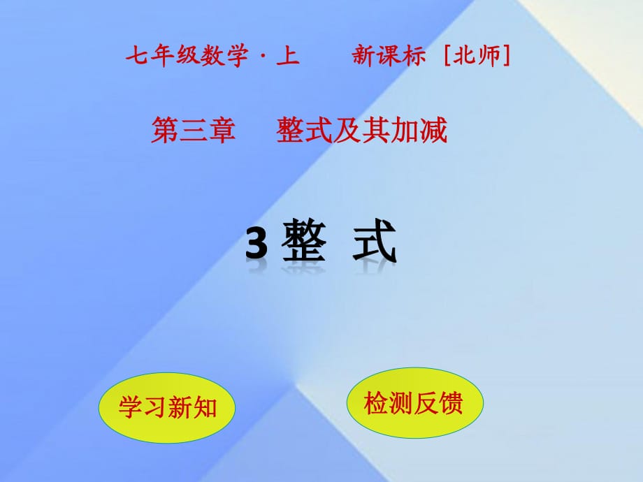 七年級(jí)數(shù)學(xué)上冊(cè) 第3章 整式及其加減 3 整式課件 （新版）北師大版.ppt_第1頁(yè)