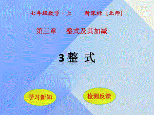 七年級數(shù)學上冊 第3章 整式及其加減 3 整式課件 （新版）北師大版.ppt