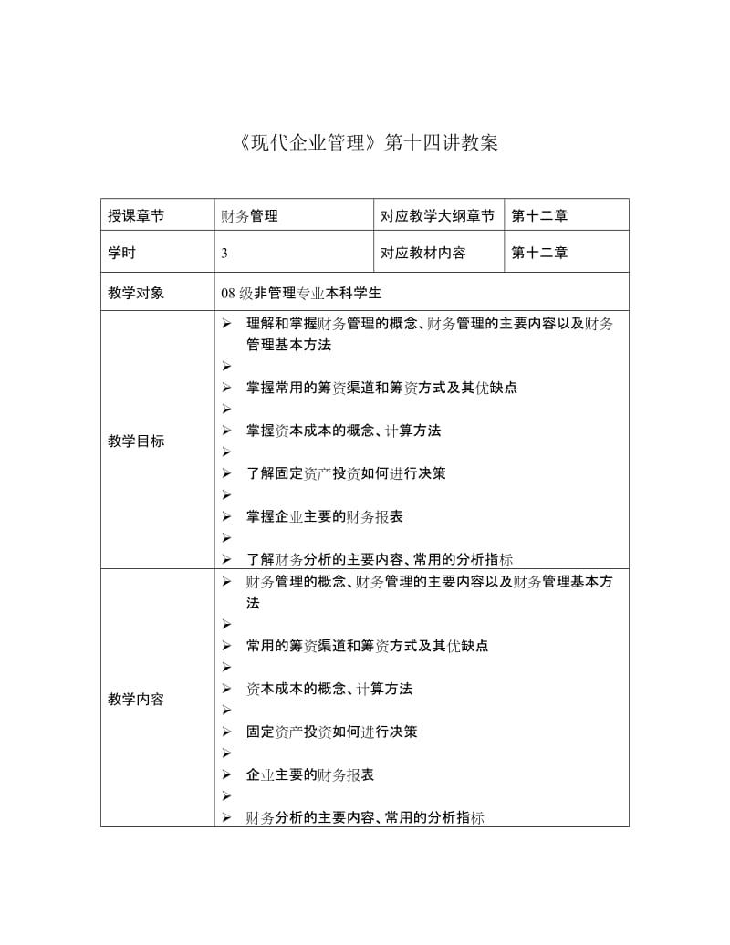 《现代企业管理》第十四讲教案股市.doc_第1页