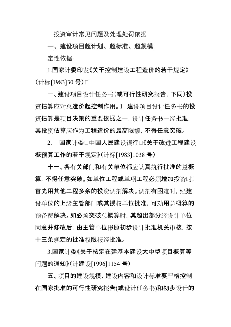 投资审计常见问题及处理处罚依据.doc_第1页