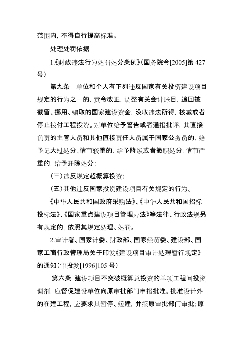 投资审计常见问题及处理处罚依据.doc_第2页