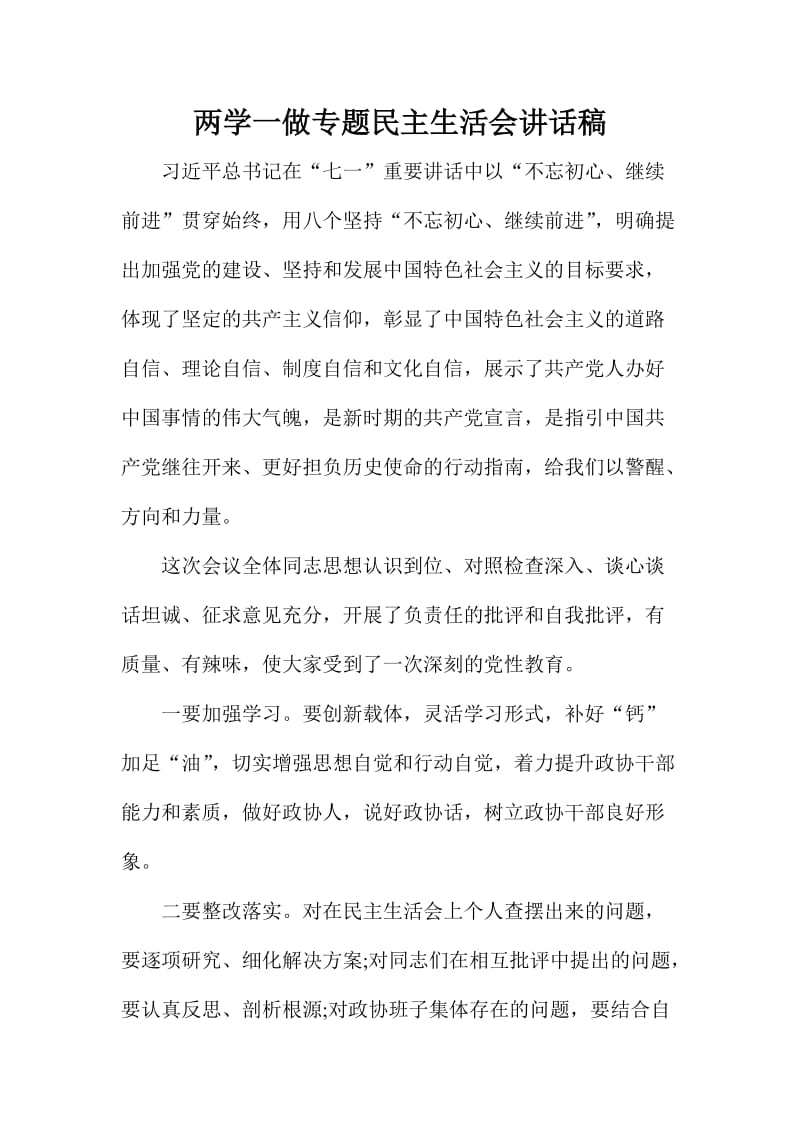 两学一做专题民主生活会讲话稿.doc_第1页