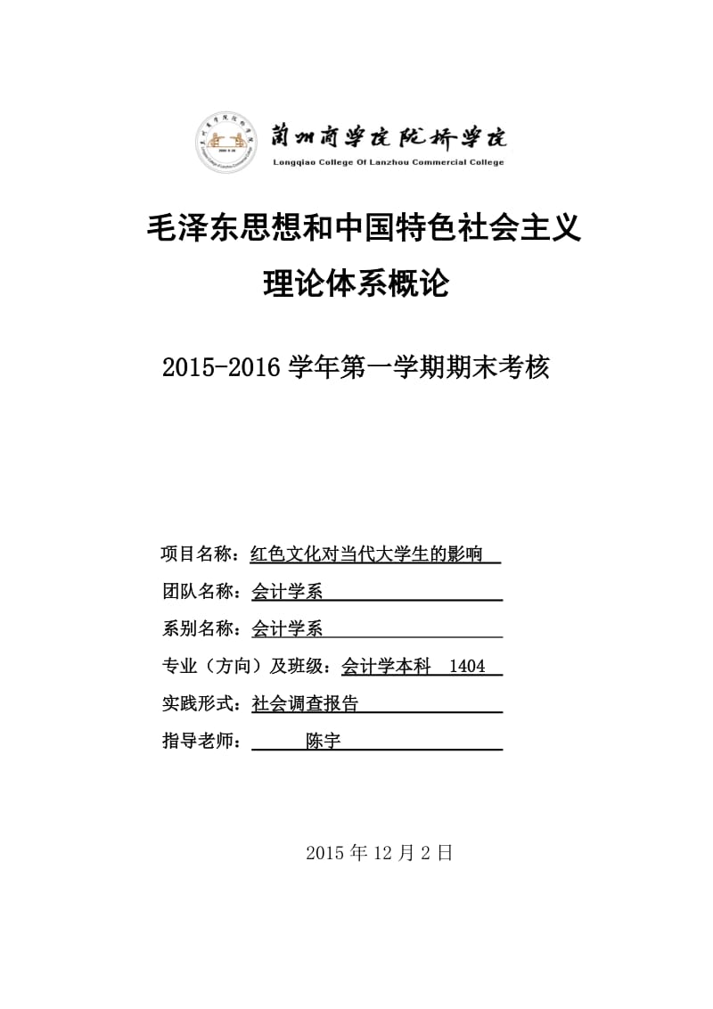 红色文化对当地大学生的影响调查报告.doc_第2页