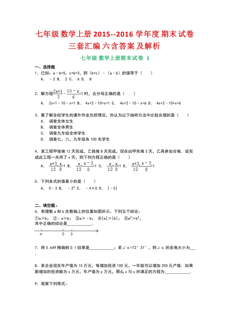 七级数学上册学度期末试卷三套汇编六含答案及解析.docx_第1页