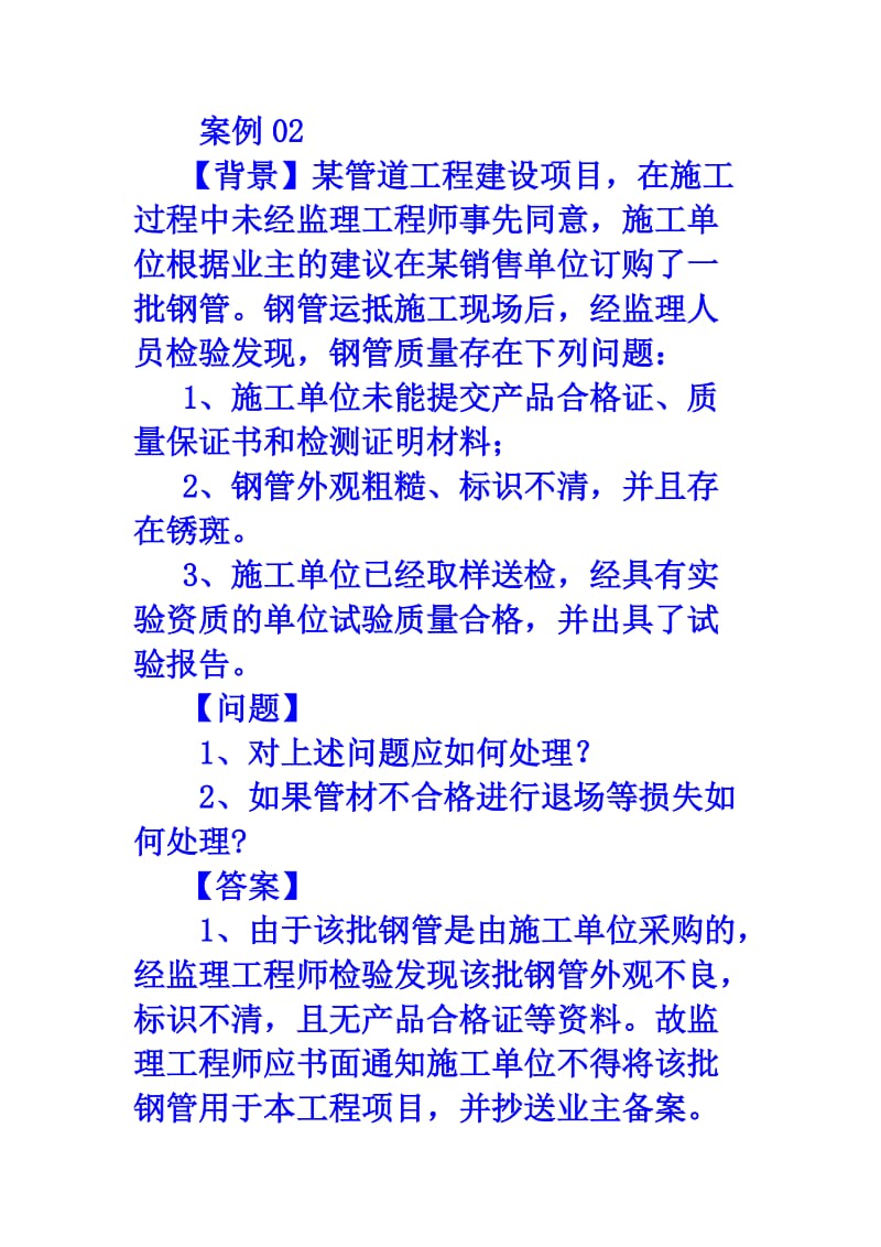 案例分析例题(监理).doc_第1页