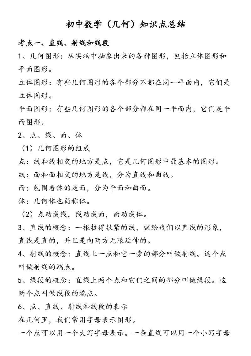 初中数学(几何)知识点总结材料(北师大版).doc_第1页