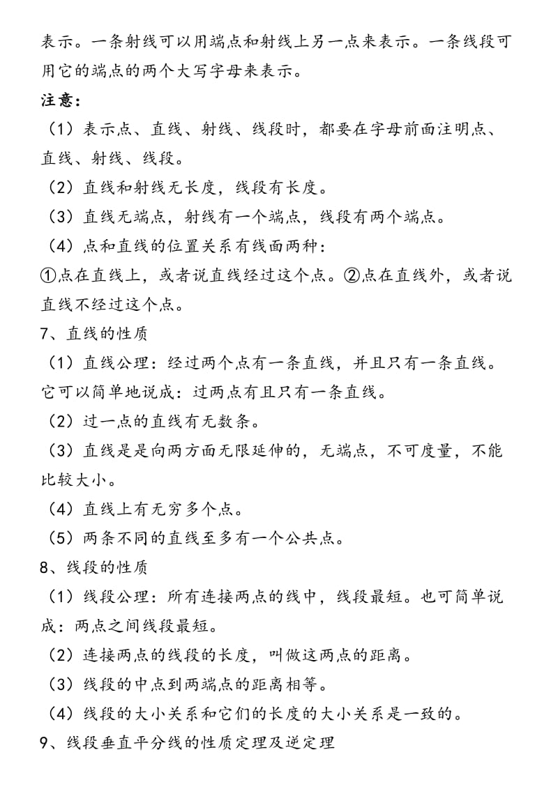 初中数学(几何)知识点总结材料(北师大版).doc_第2页