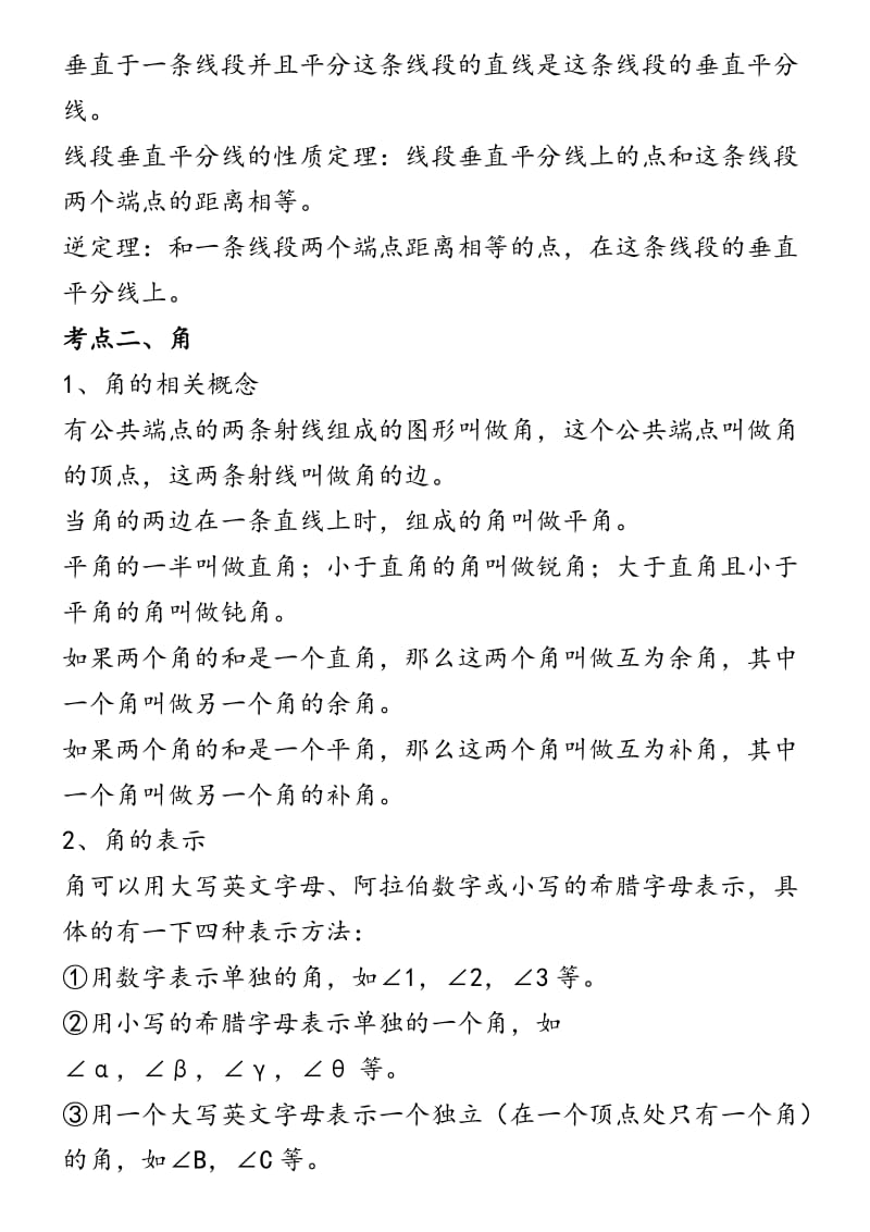 初中数学(几何)知识点总结材料(北师大版).doc_第3页