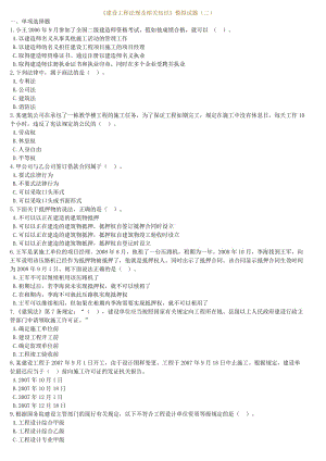 《建設(shè)工程法規(guī)及相關(guān)知識》模擬試題二.doc