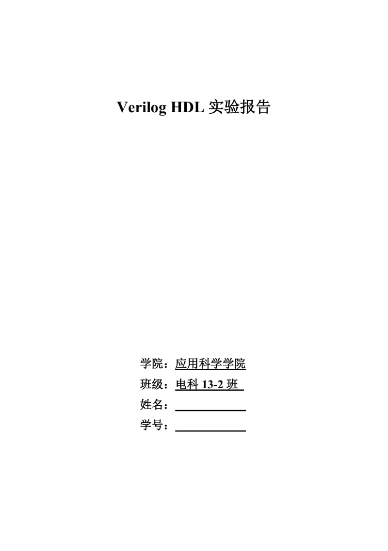 VerilogHDL硬件描述语言实验报告.doc_第1页