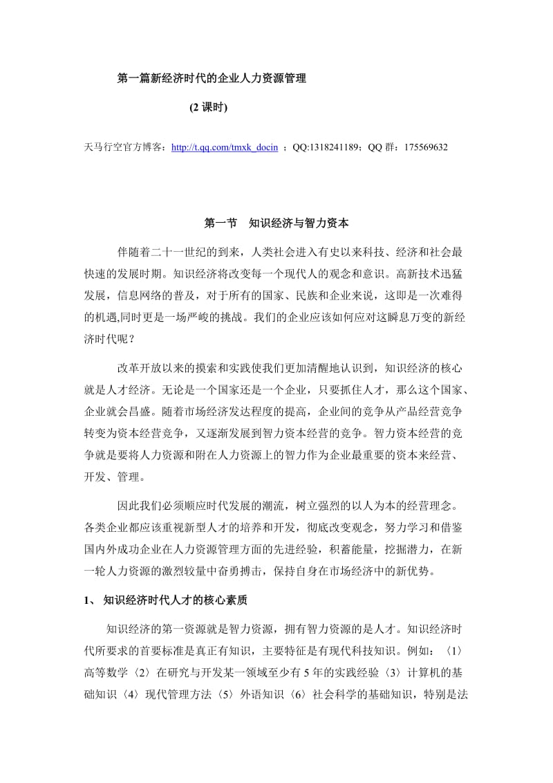 人力资源高级研修班详细讲义.doc_第1页