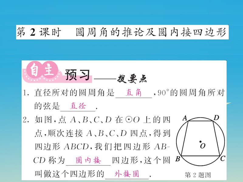 2017九年级数学下册2.2.2圆心角第2课时圆周角的推论及圆内接四边形课件新版湘教版.ppt_第1页