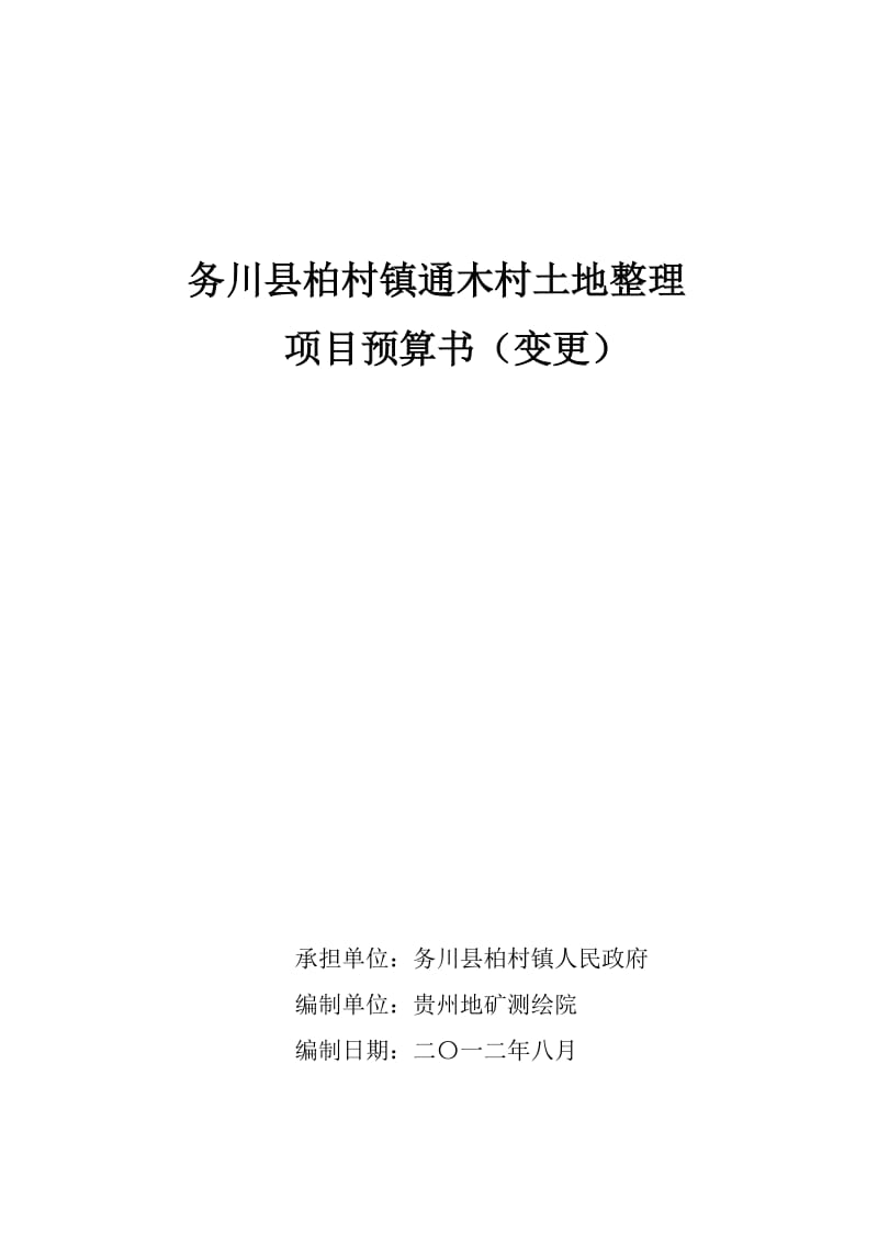 务川县柏村镇通木村土地整理整理预算书.doc_第1页