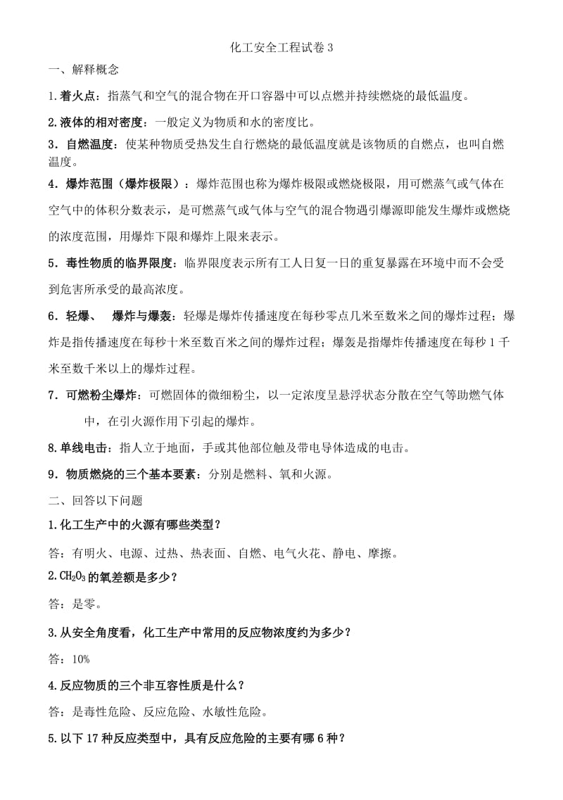 化工安全工程试卷3与答案.doc_第1页