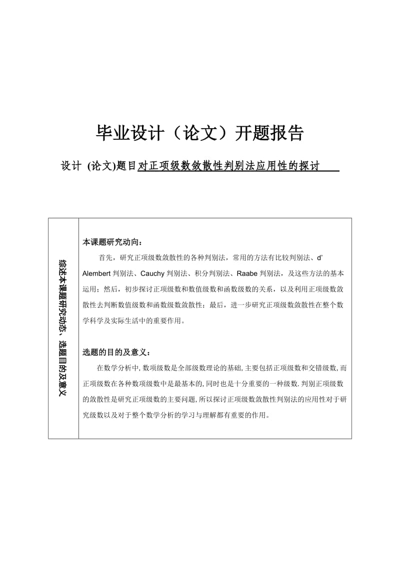 a2d开题报告正项级数敛散性判别法的应用.doc_第1页