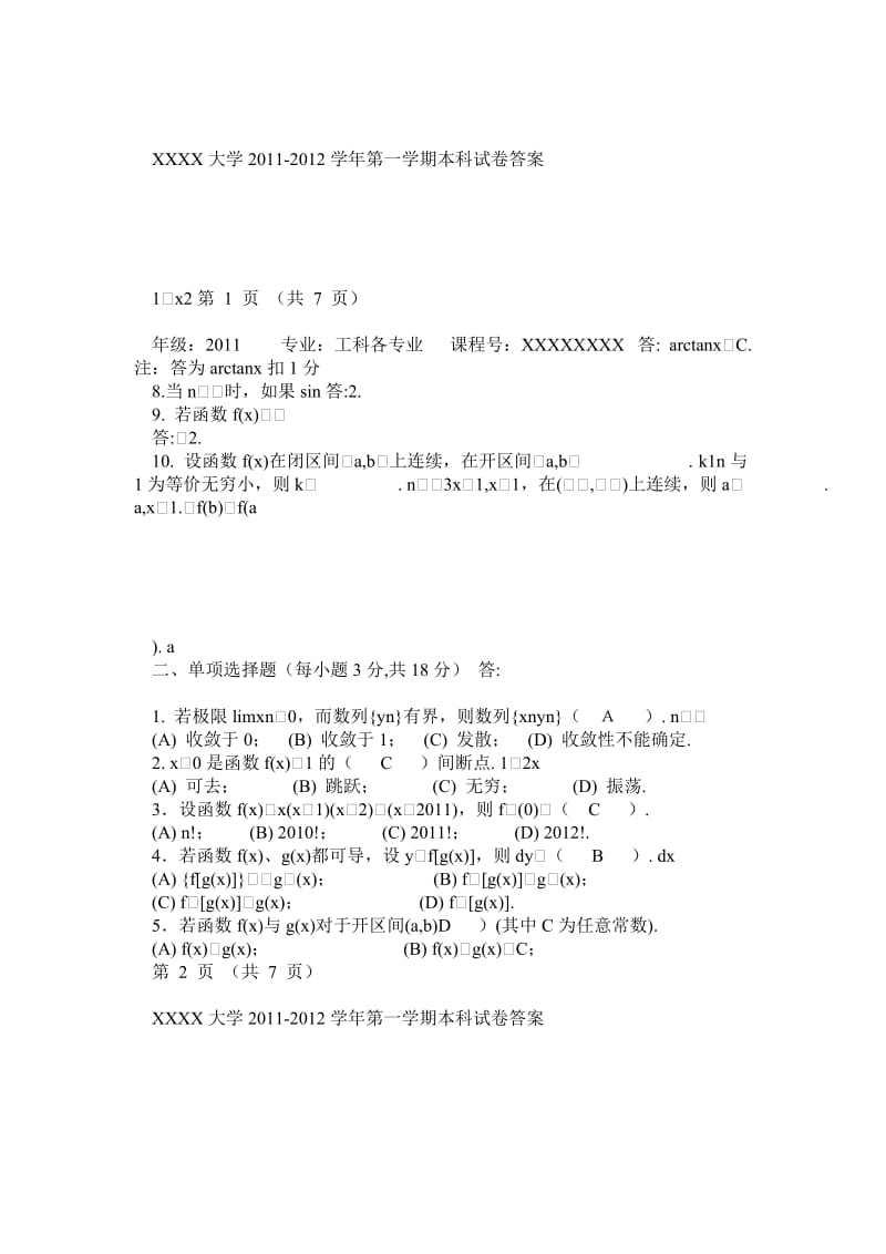 2011-2012大一高数期中试卷答案.doc_第1页