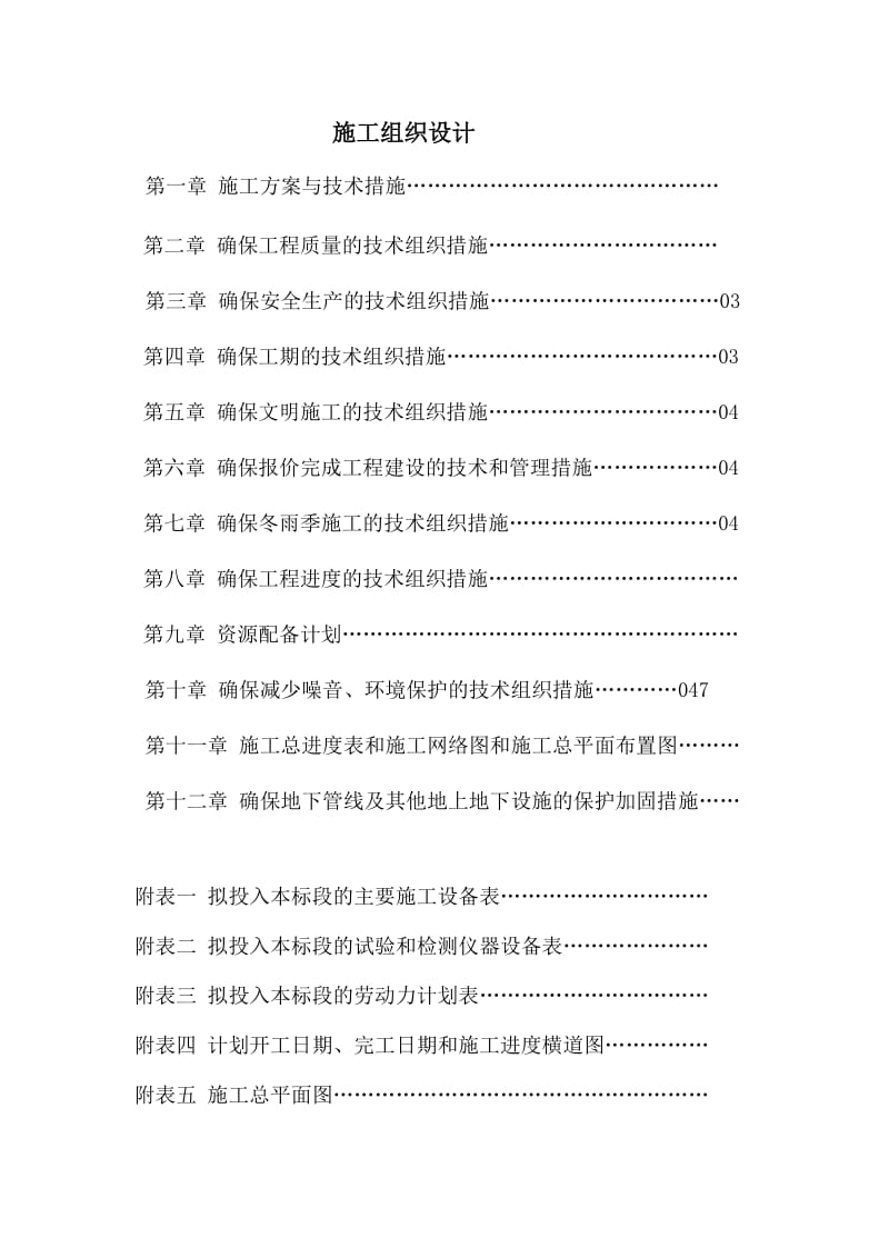 衬砌渠施工组织设计.docx_第1页