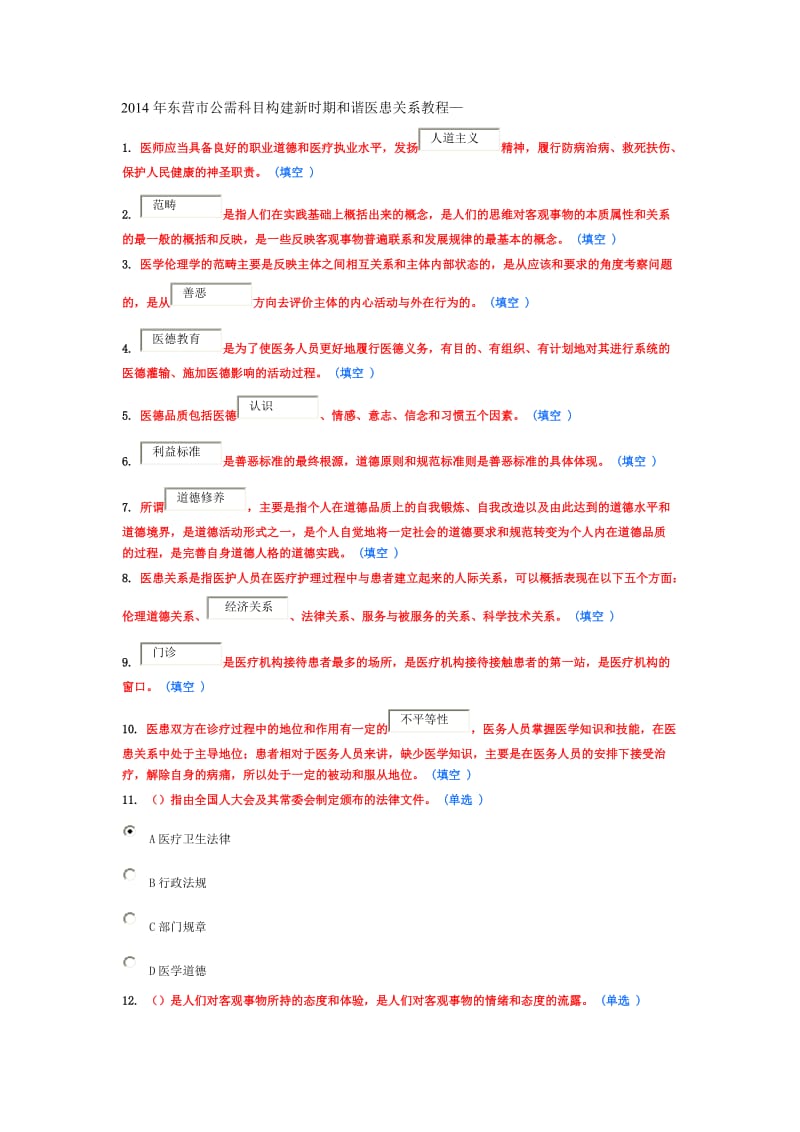 医患关系(85分以上).doc_第1页