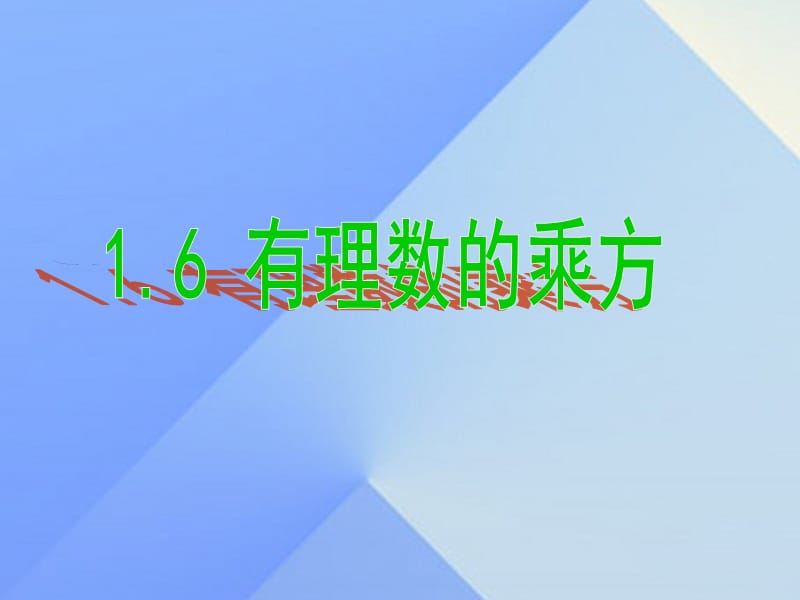 七年級數(shù)學上冊 1.6 有理數(shù)的乘方課件 （新版）湘教版.ppt_第1頁