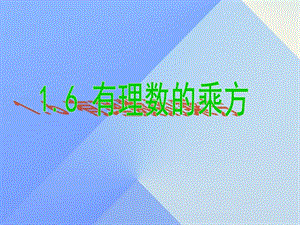 七年級數(shù)學(xué)上冊 1.6 有理數(shù)的乘方課件 （新版）湘教版.ppt