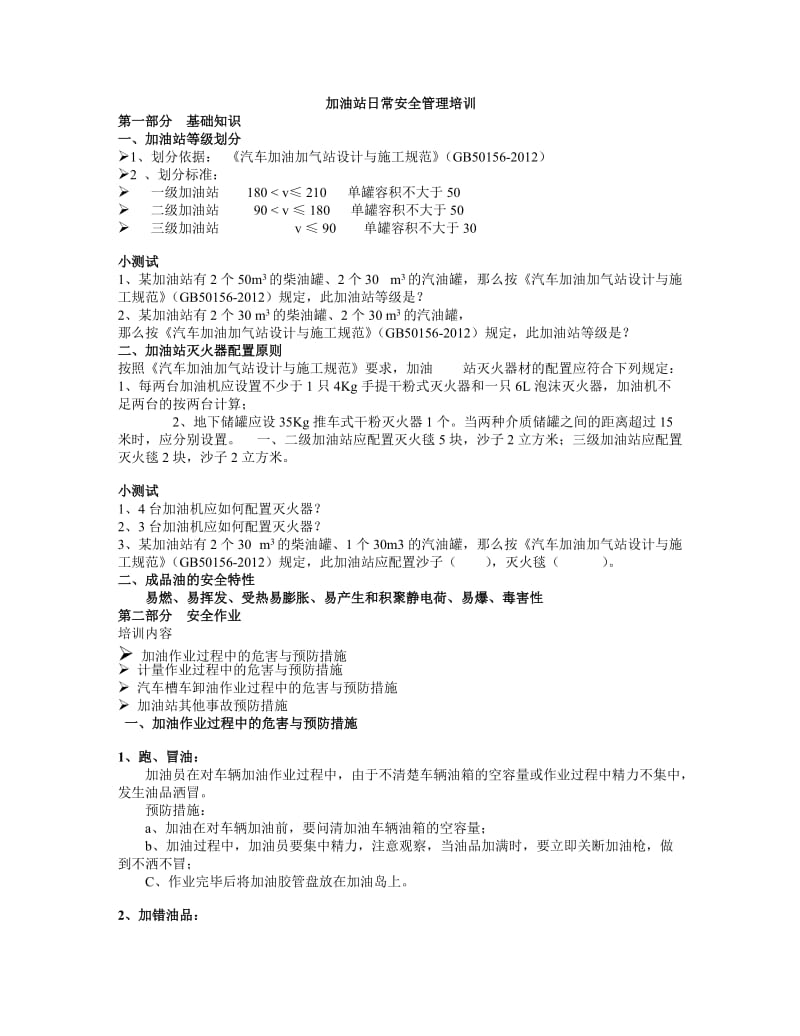 加油站日常安全管理培训教案.doc_第1页