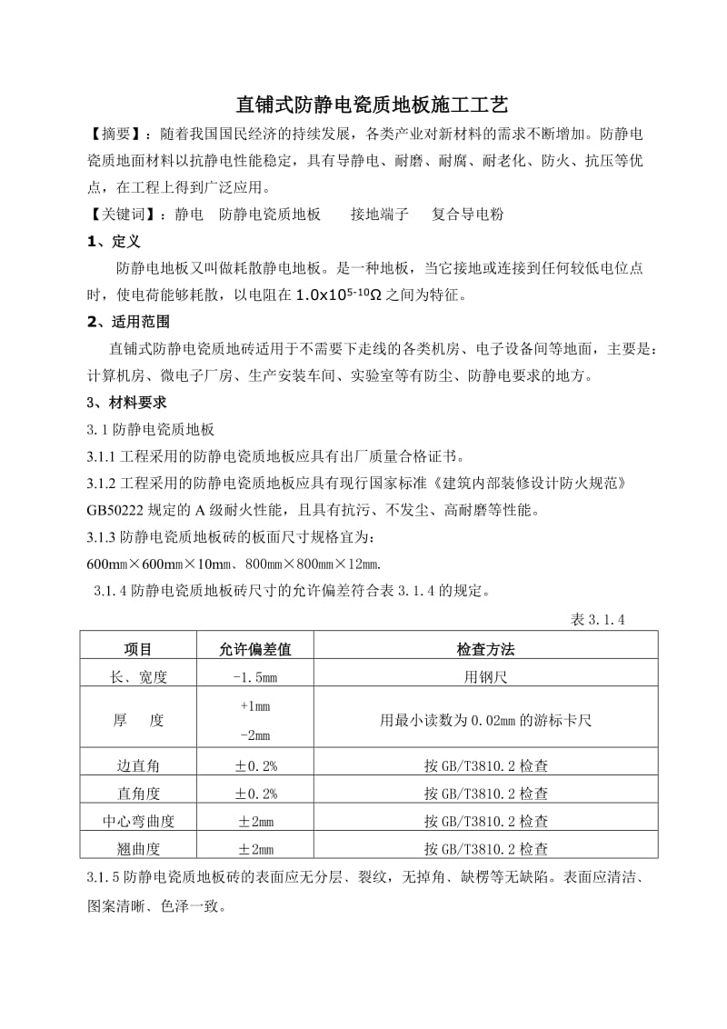 直铺式防静电瓷质地板施工工艺.doc_第1页