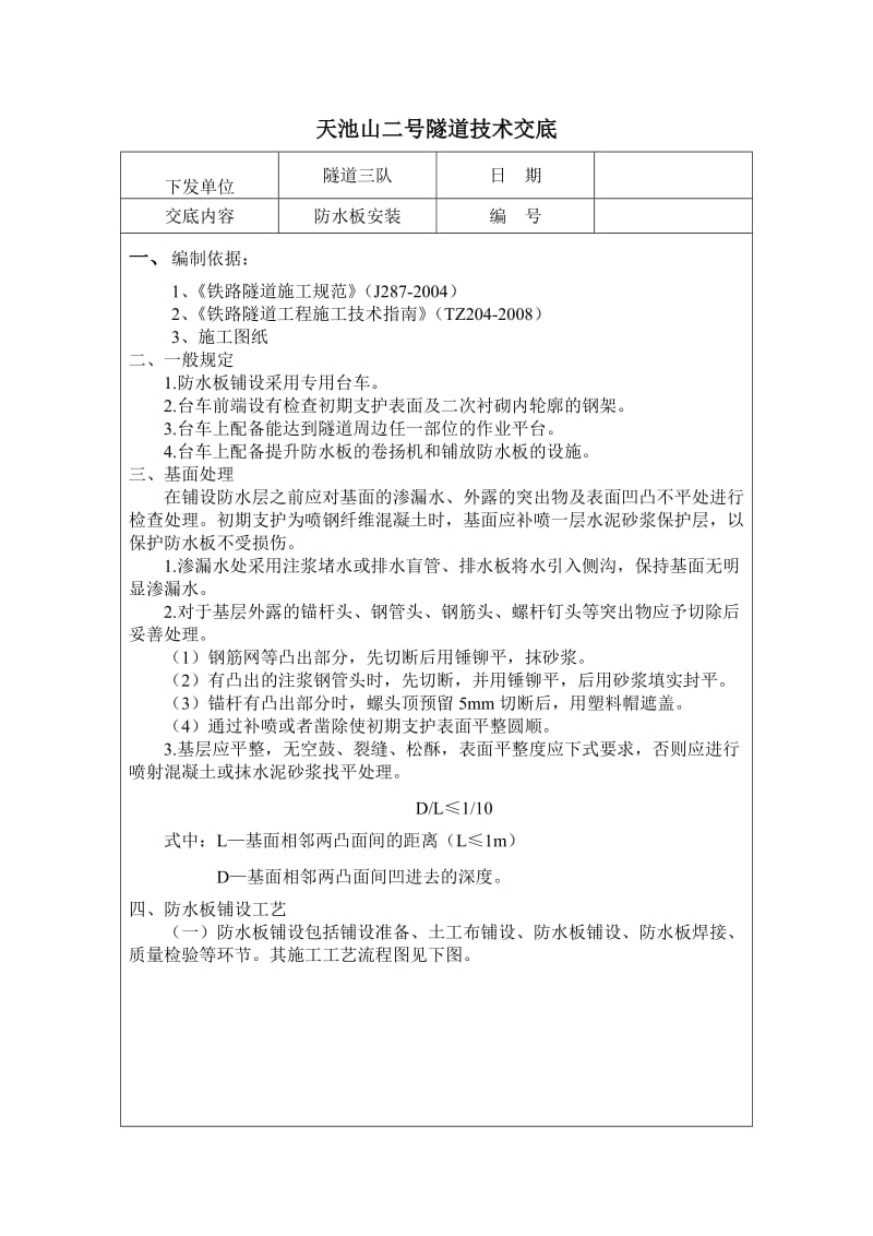 防水板施工技术交底.doc_第1页