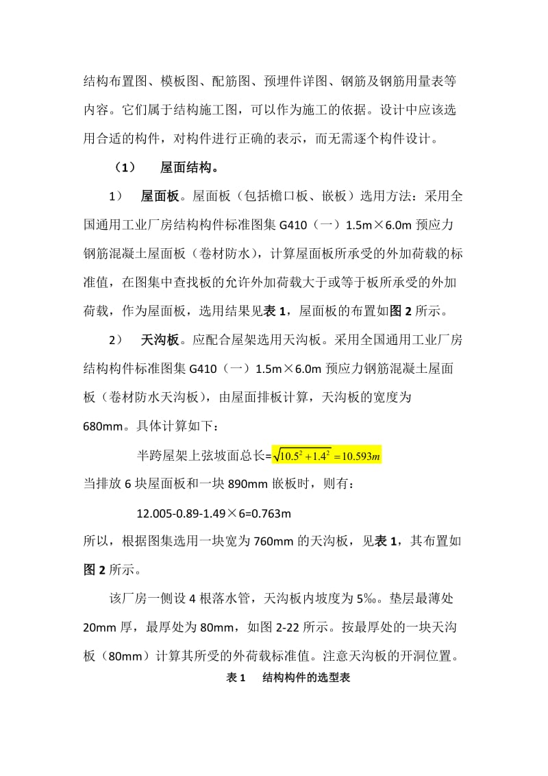 某金工车间双跨等高厂房结构设计计算书.docx_第3页