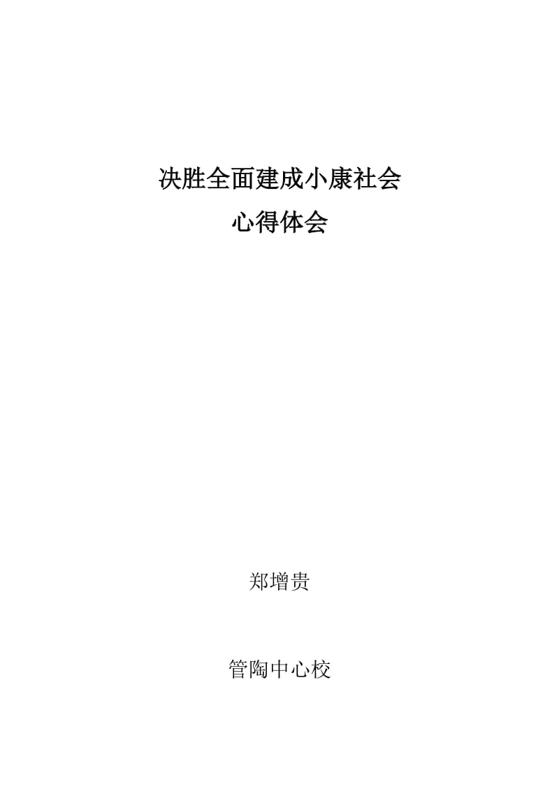 决胜全面建成小康社会心得体会.doc_第2页