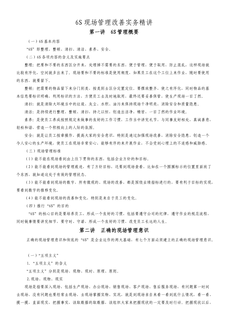 6S现场管理改善实务精讲.doc_第1页