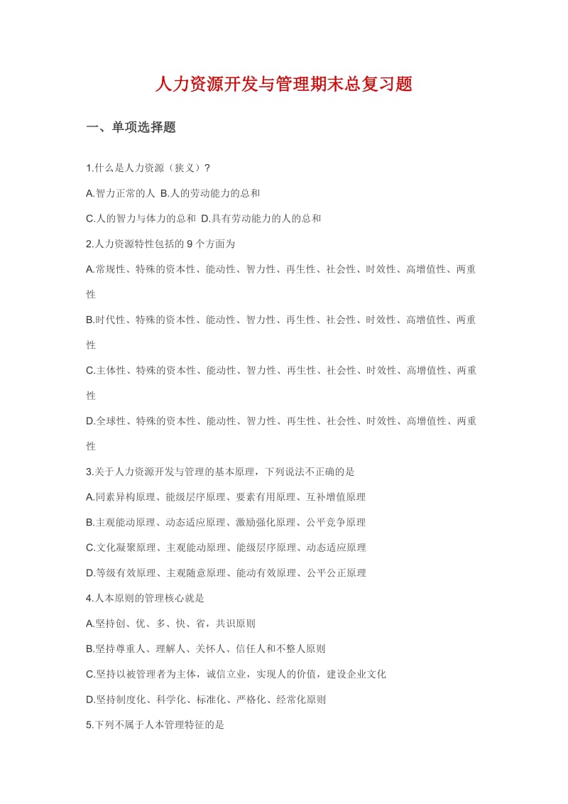 人力资源开发与管理期末总复习题.doc_第1页