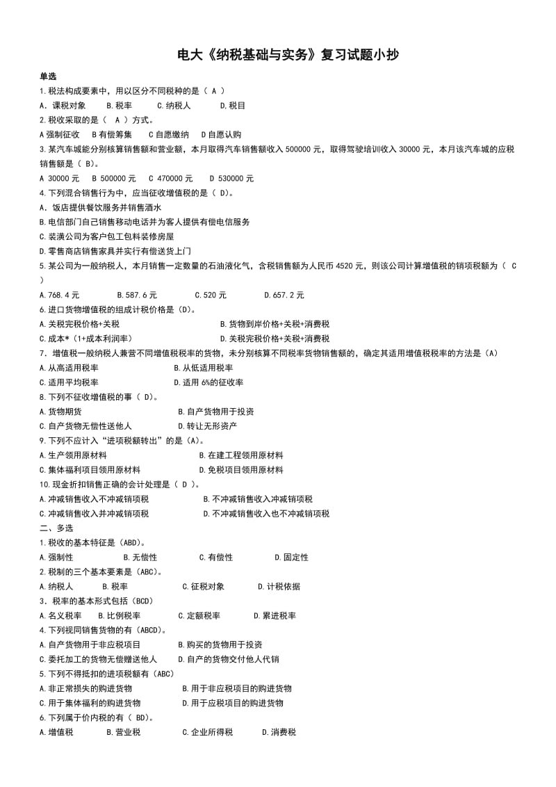 2014年电大纳税基础与实务试题考试参考资料小抄.doc_第1页