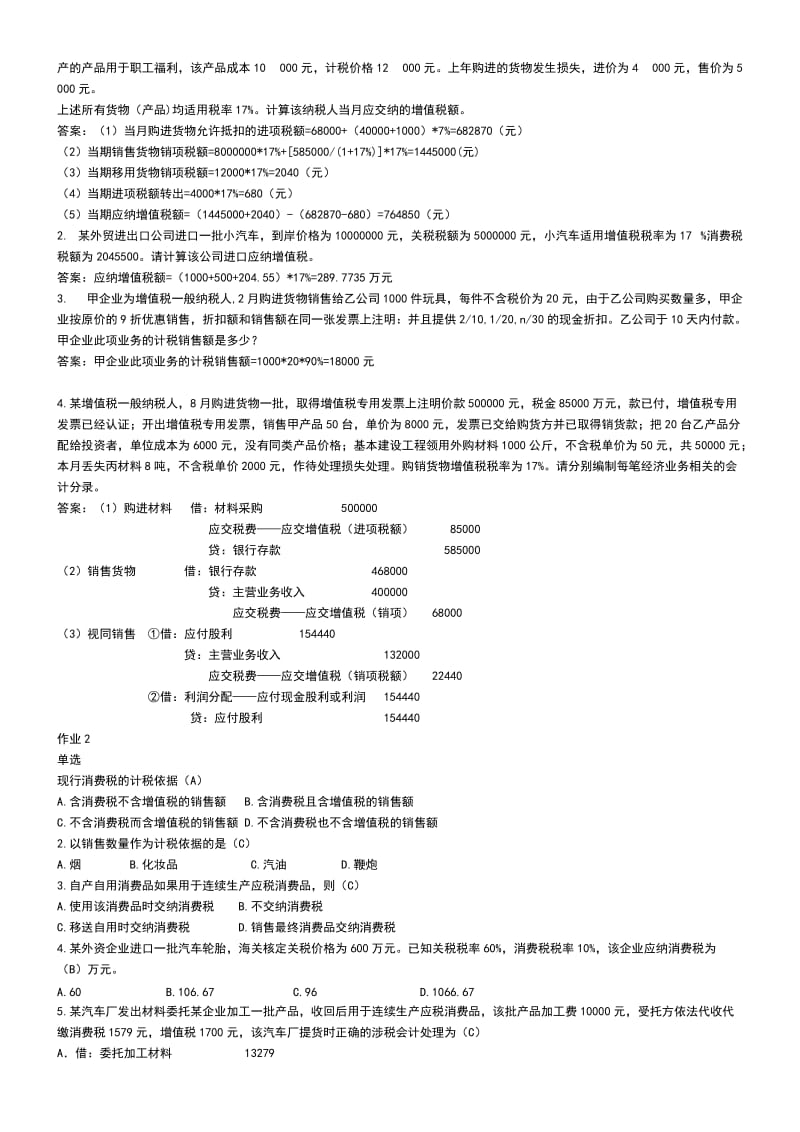 2014年电大纳税基础与实务试题考试参考资料小抄.doc_第3页