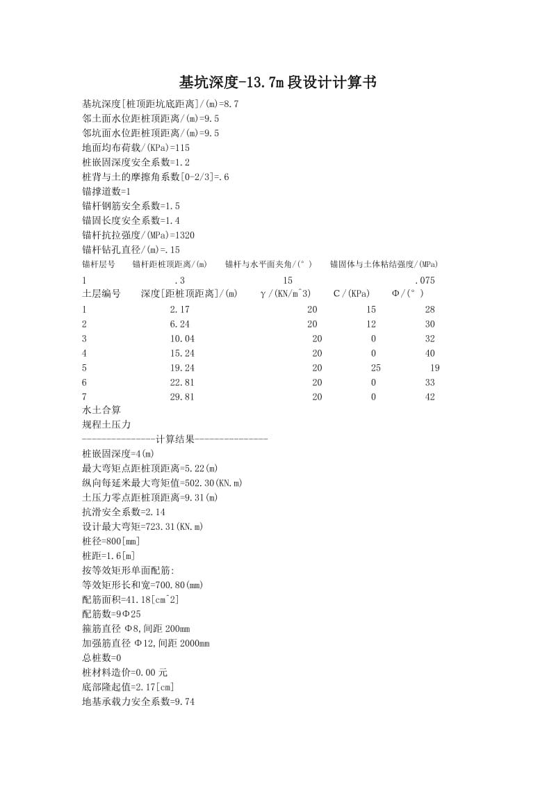 《桩锚计算书》word版.doc_第1页