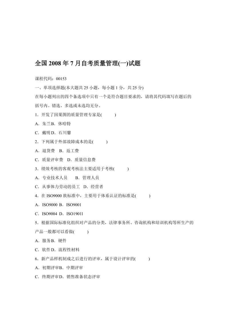 《质量管理试题》word版.doc_第1页