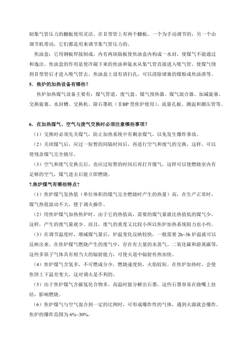 调火工技术比武题库.doc_第3页