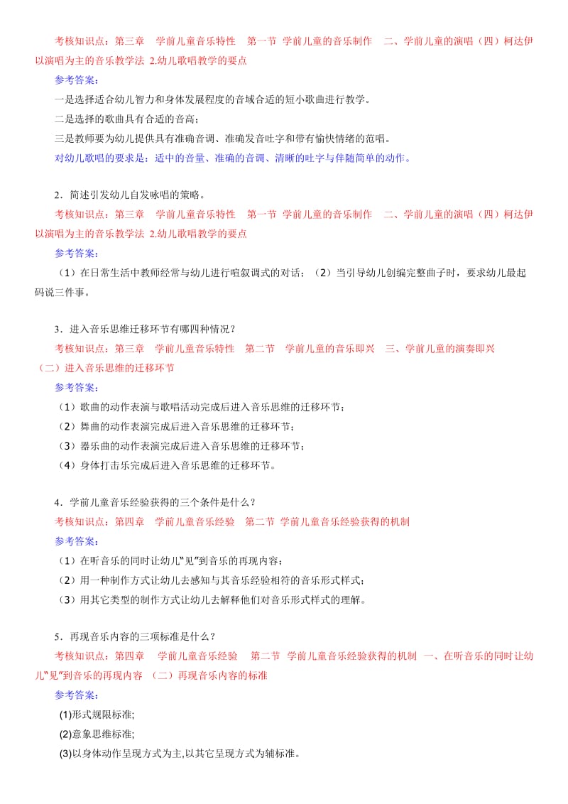 2015年电大专科《学前儿童艺术教育(音乐)》形考作业1-4参考答案.doc_第3页